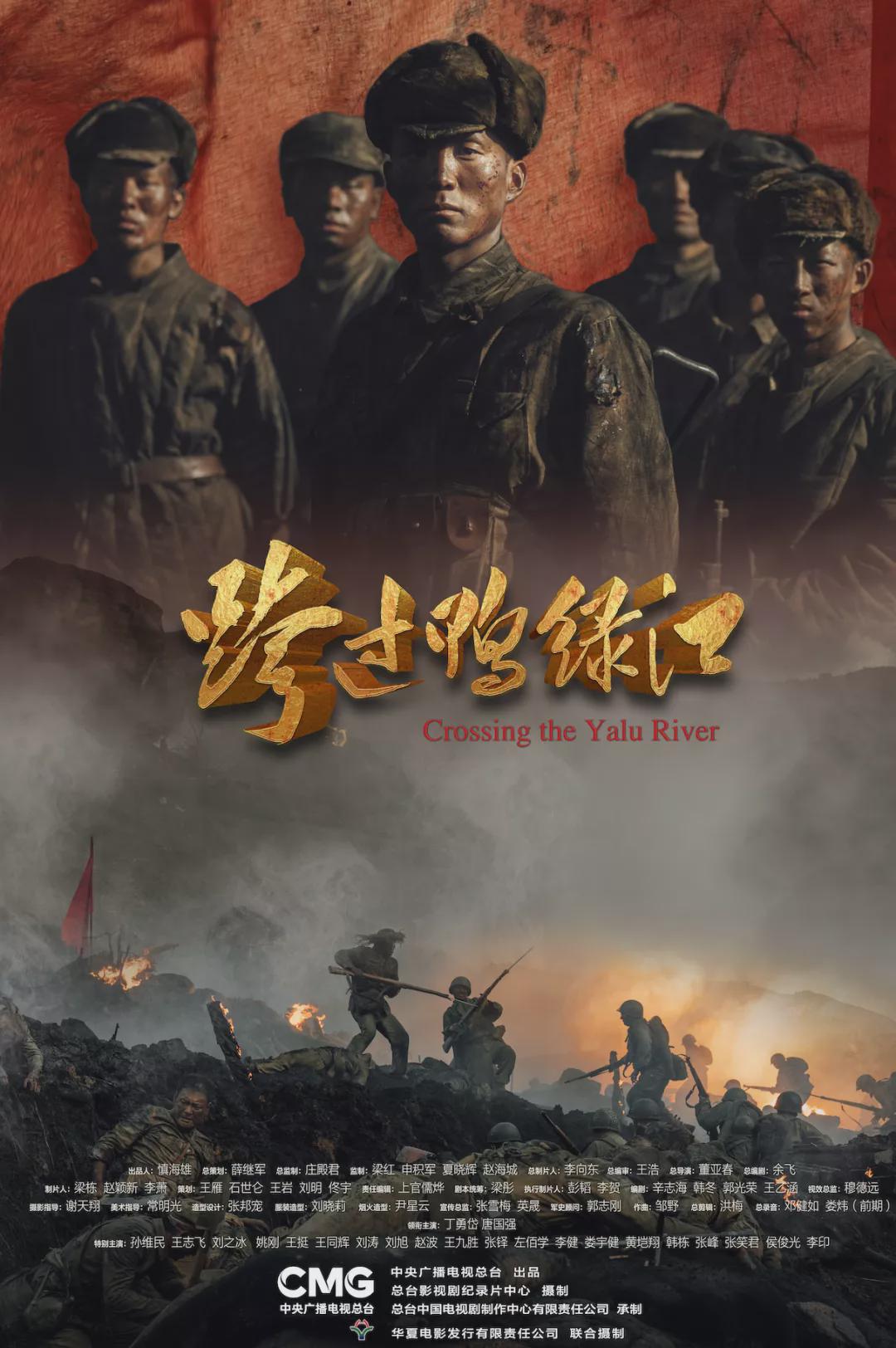 總臺(tái)出品：電影《跨過(guò)鴨綠江》全國(guó)熱映中！