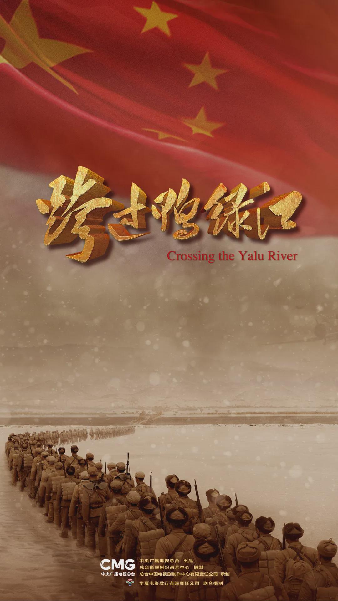 總臺(tái)出品：電影《跨過(guò)鴨綠江》全國(guó)熱映中！