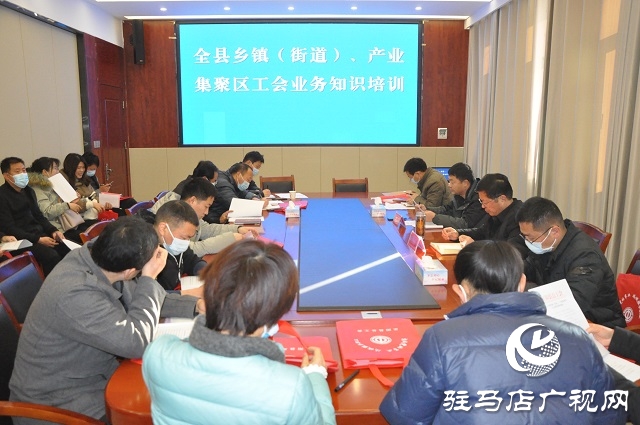 正陽(yáng)縣總工會(huì)組織全縣鄉(xiāng)鎮(zhèn)工會(huì)干部集中培訓(xùn)