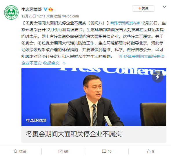 冬奧會(huì)期間將大面積關(guān)停企業(yè)？生態(tài)環(huán)境部回應(yīng)：不屬實(shí)