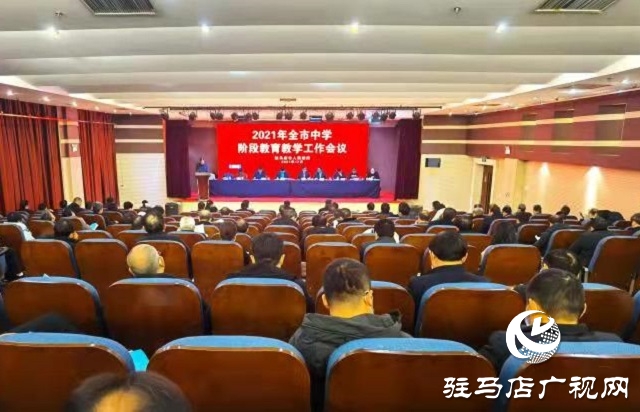 駐馬店市部署中學(xué)階段教育教學(xué)工作  