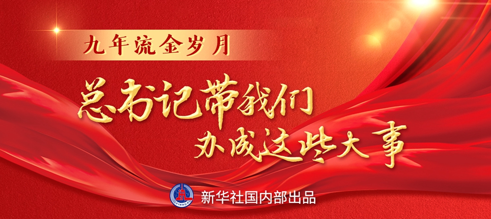 九年流金歲月，總書記帶我們辦成這些大事丨重構(gòu)經(jīng)濟發(fā)展新格局