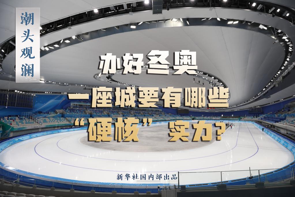 辦好冬奧，一座城要有哪些“硬核”實(shí)力？