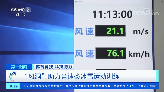 冬奧百問 | 體育風洞是用來干什么的？