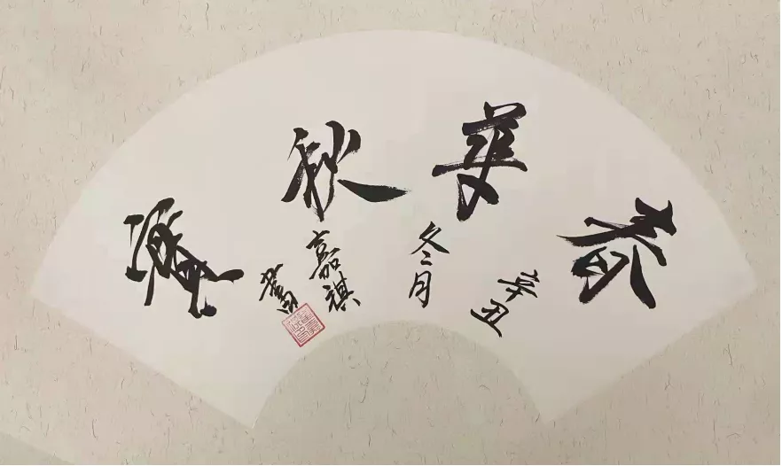 16歲少年《淺談詩書畫》引關(guān)注，中央文史館館員趙德潤為其點贊