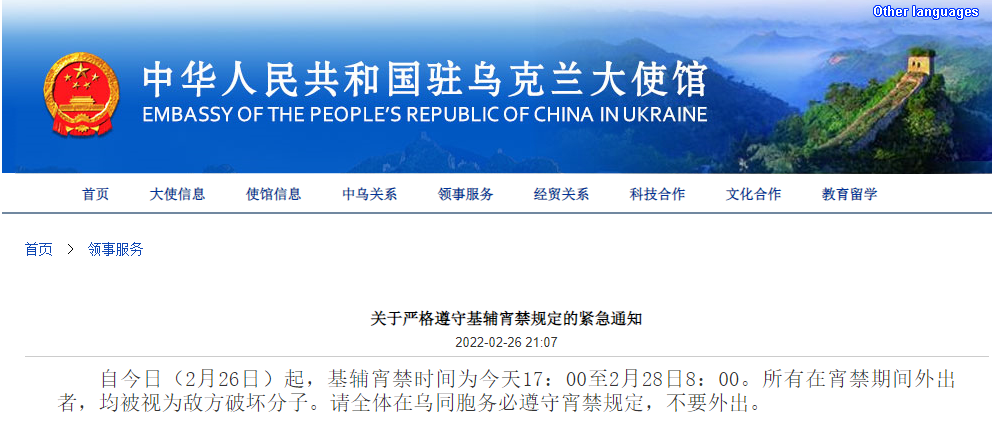 中國駐烏克蘭大使館：在烏同胞務必遵守宵禁規(guī)定