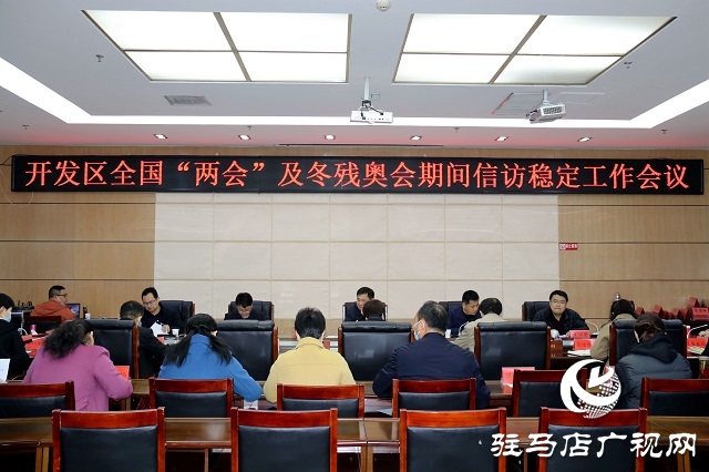 駐馬店市開發(fā)區(qū)召開全國“兩會(huì)”及冬殘奧會(huì)期間信訪穩(wěn)定工作會(huì)議