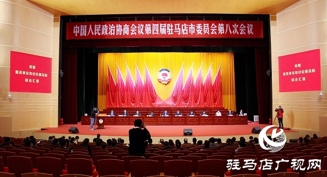 駐馬店市政協(xié)四屆二十七次常委會(huì)議召開