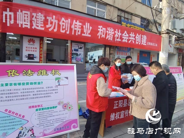 正陽縣總工會(huì)：舉辦“三八”婦女維權(quán)宣傳月活動(dòng)
