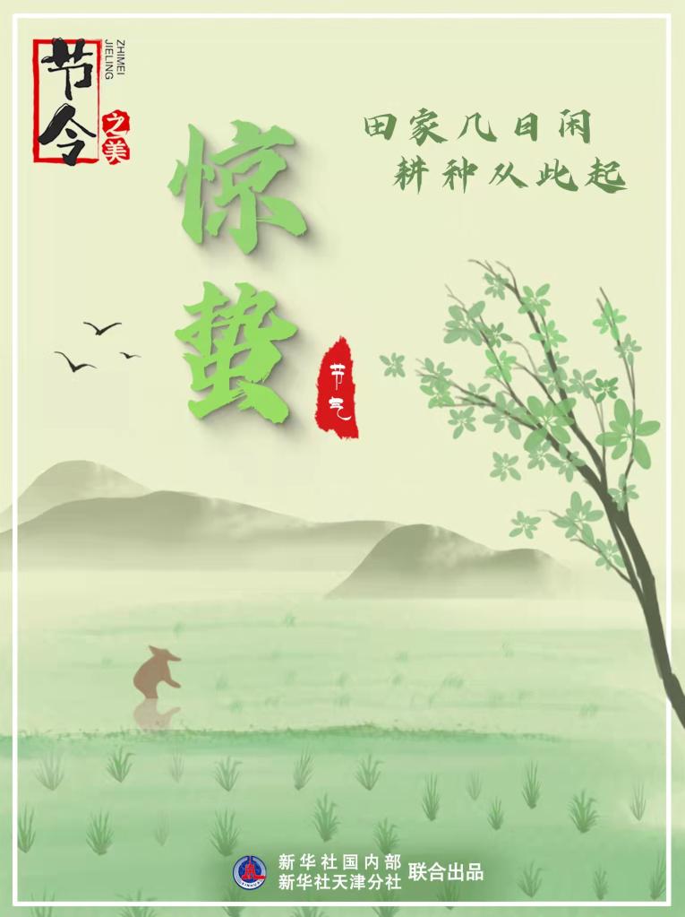 3月5日22時(shí)44分“驚蟄”：春雷一聲響，九盡桃花開