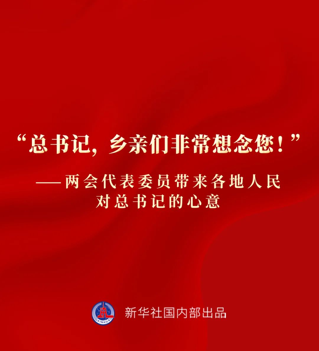 “總書記，鄉(xiāng)親們非常想念您！”——兩會代表委員帶來各地人民對總書記的心意