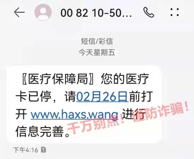 特別提醒：收到這條詐騙短信，千萬不要點(diǎn)??！