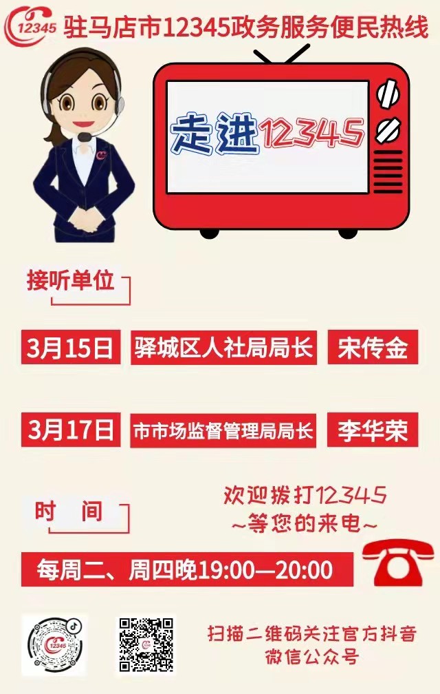 本周兩家單位負責人接聽12345政務熱線