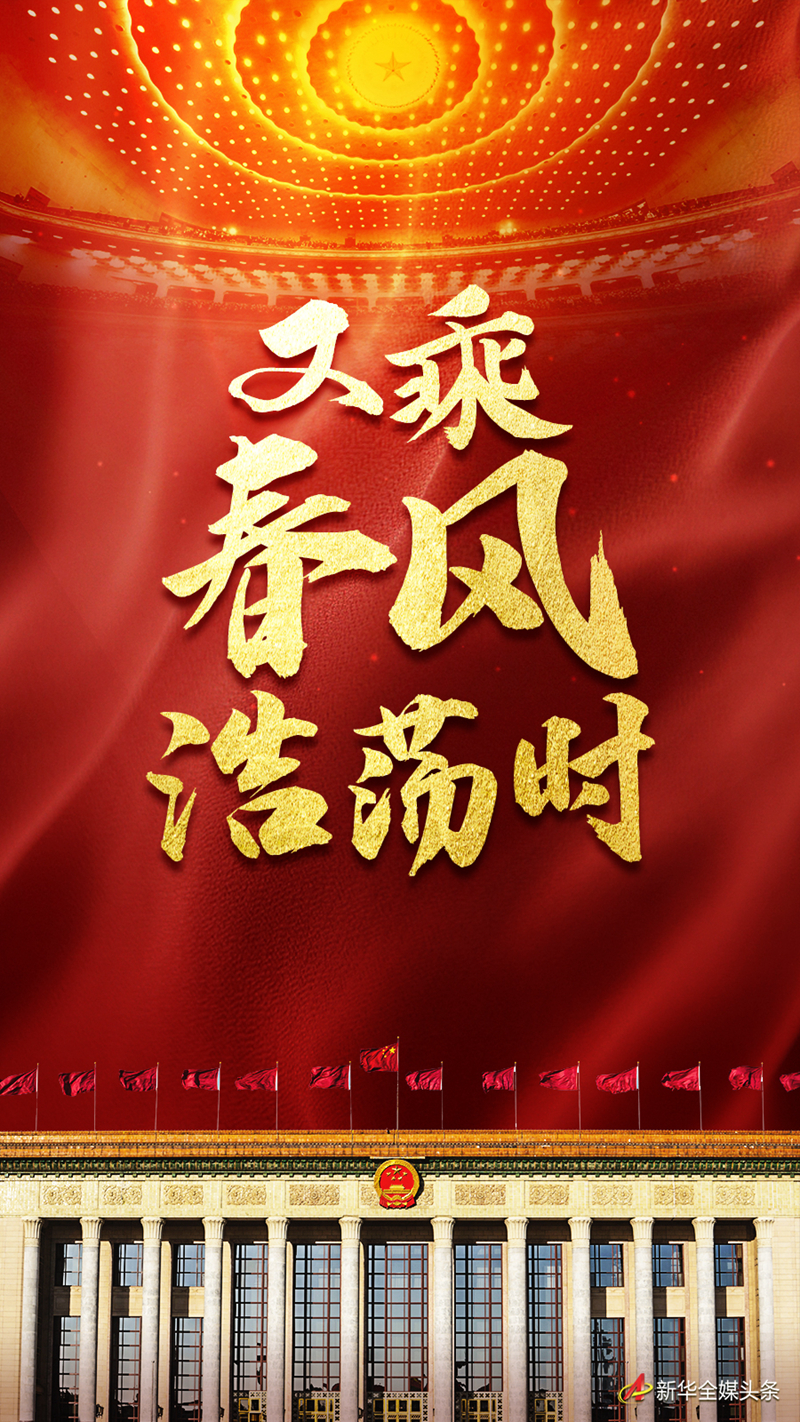 又乘春風浩蕩時——習(xí)近平總書記同全國兩會代表委員共商國是十年紀實