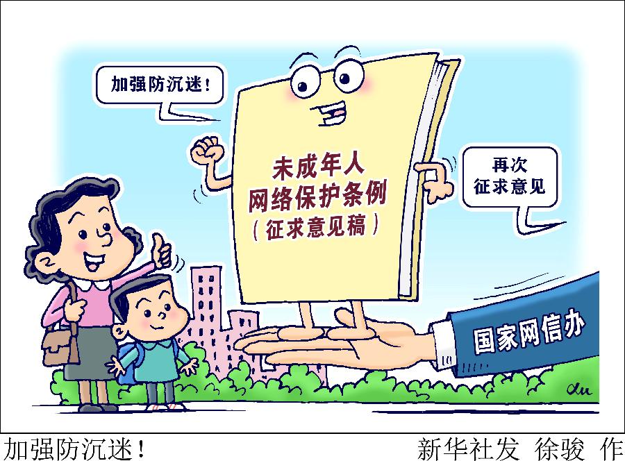加強(qiáng)防沉迷！國家網(wǎng)信辦就未成年人網(wǎng)絡(luò)保護(hù)條例再次征求意見