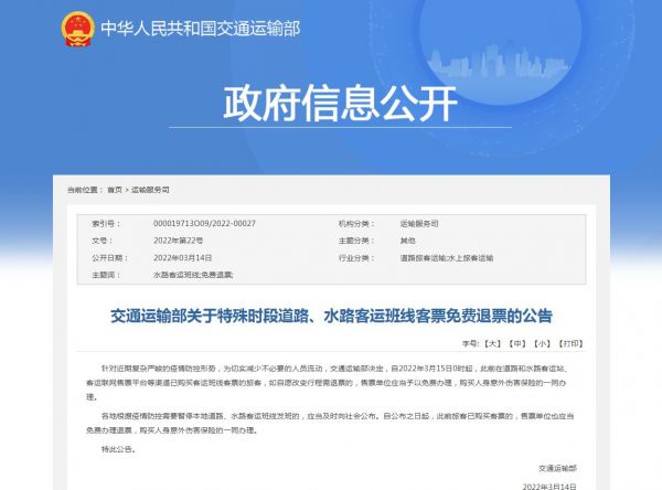 交通運輸部：特殊時段道路水路客運班線客票免費退票