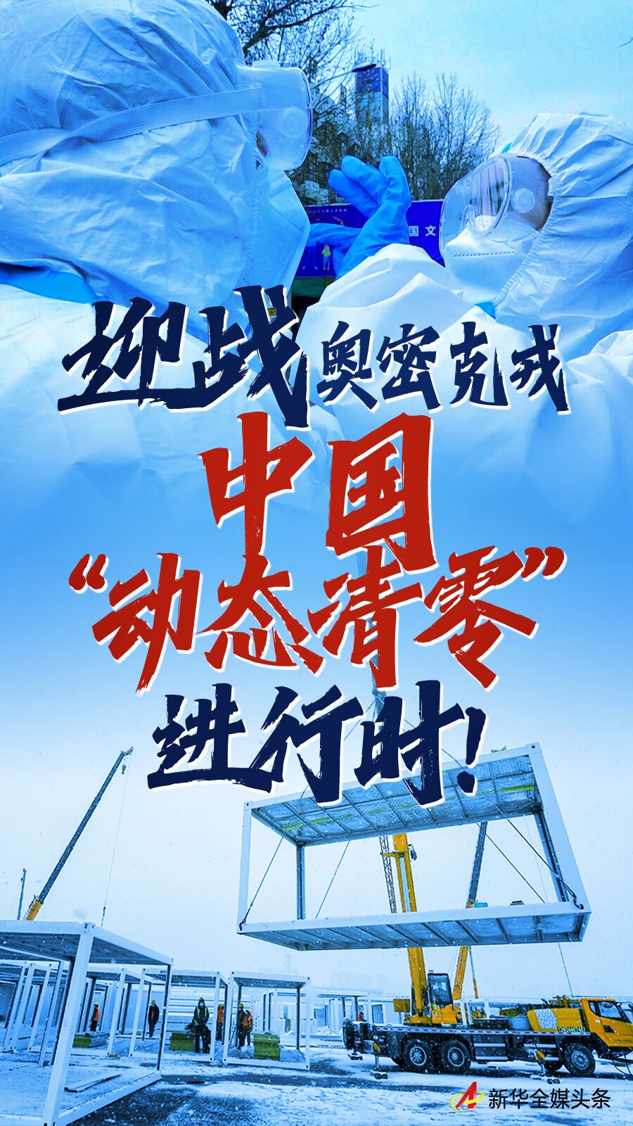 迎戰(zhàn)奧密克戎：中國“動(dòng)態(tài)清零”進(jìn)行時(shí)！