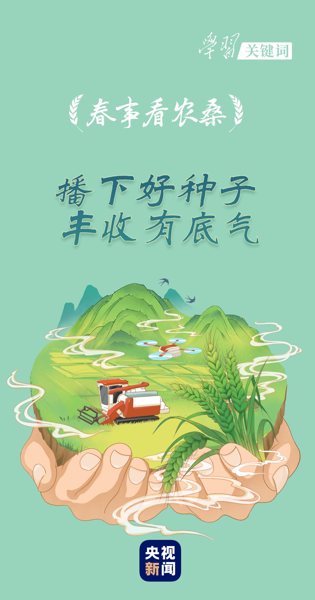 春事看農(nóng)桑丨播下好種子，豐收有底氣