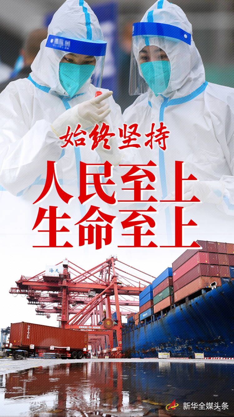  “始終堅持人民至上、生命至上”