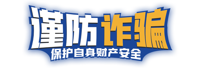 駐馬店市電信網絡詐騙網絡警情通報