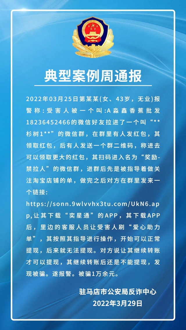 駐馬店市電信網絡詐騙網絡警情通報