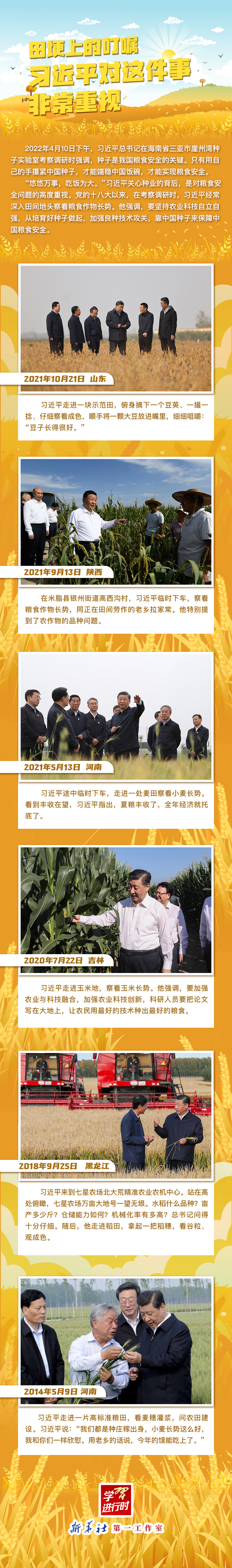 學習進行時丨田埂上的叮囑，習近平對這件事非常重視
