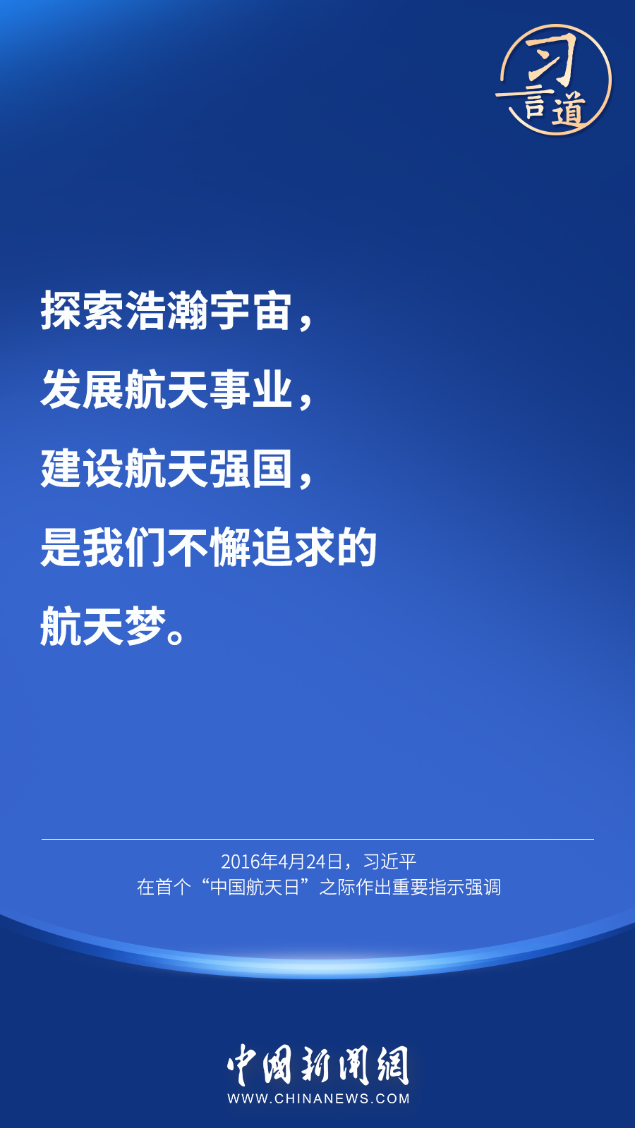 【英雄歸來】習(xí)言道｜“星空浩瀚無比，探索永無止境”
