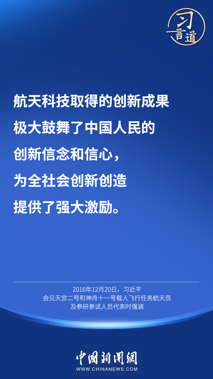 【英雄歸來】習(xí)言道｜“星空浩瀚無比，探索永無止境”