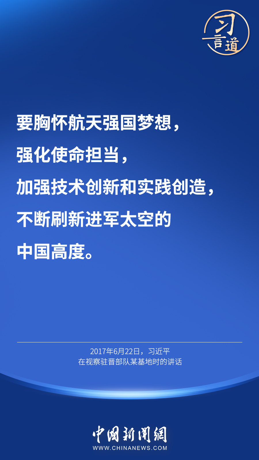 【英雄歸來】習(xí)言道｜“星空浩瀚無比，探索永無止境”