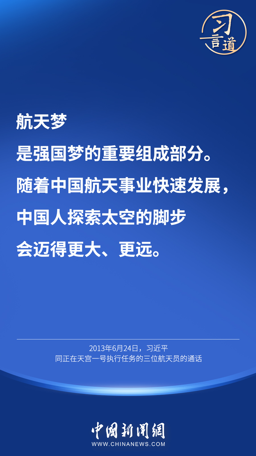 【英雄歸來】習(xí)言道｜“星空浩瀚無比，探索永無止境”