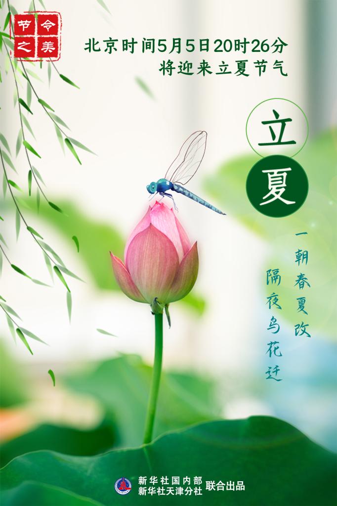 5日20時26分立夏：一朝春夏改，隔夜鳥花遷