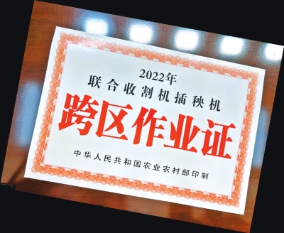 確保“三夏”生產(chǎn)正常開展 河南發(fā)放5萬張農(nóng)機(jī)跨區(qū)作業(yè)證 高速免費(fèi)通行、行程卡帶*不限跨區(qū)作業(yè)