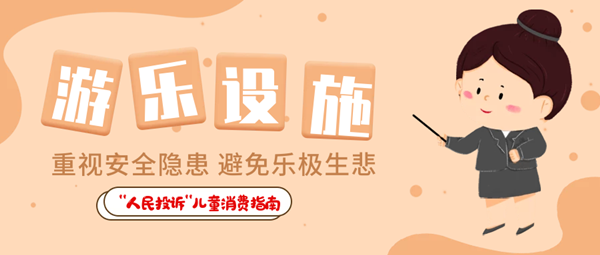  “人民投訴”平臺“六一”特別策劃·兒童用品消費指南① 兒童食品藏危機、創(chuàng)意文具陷阱多……關注孩子身邊這些“不安全”！