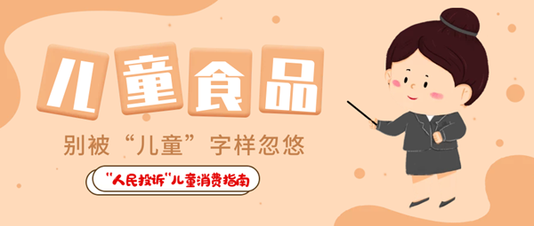  “人民投訴”平臺“六一”特別策劃·兒童用品消費指南① 兒童食品藏危機、創(chuàng)意文具陷阱多……關注孩子身邊這些“不安全”！