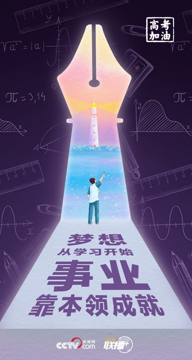 高考開考 總書記送給莘莘學(xué)子的奮斗箴言