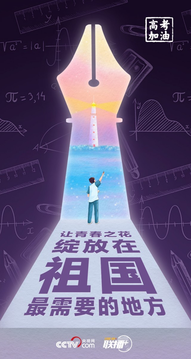 高考開考 總書記送給莘莘學(xué)子的奮斗箴言