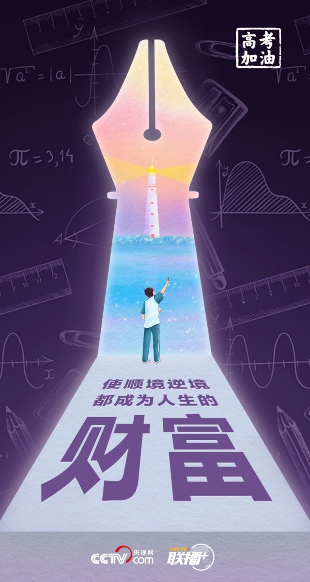 高考開考 總書記送給莘莘學(xué)子的奮斗箴言