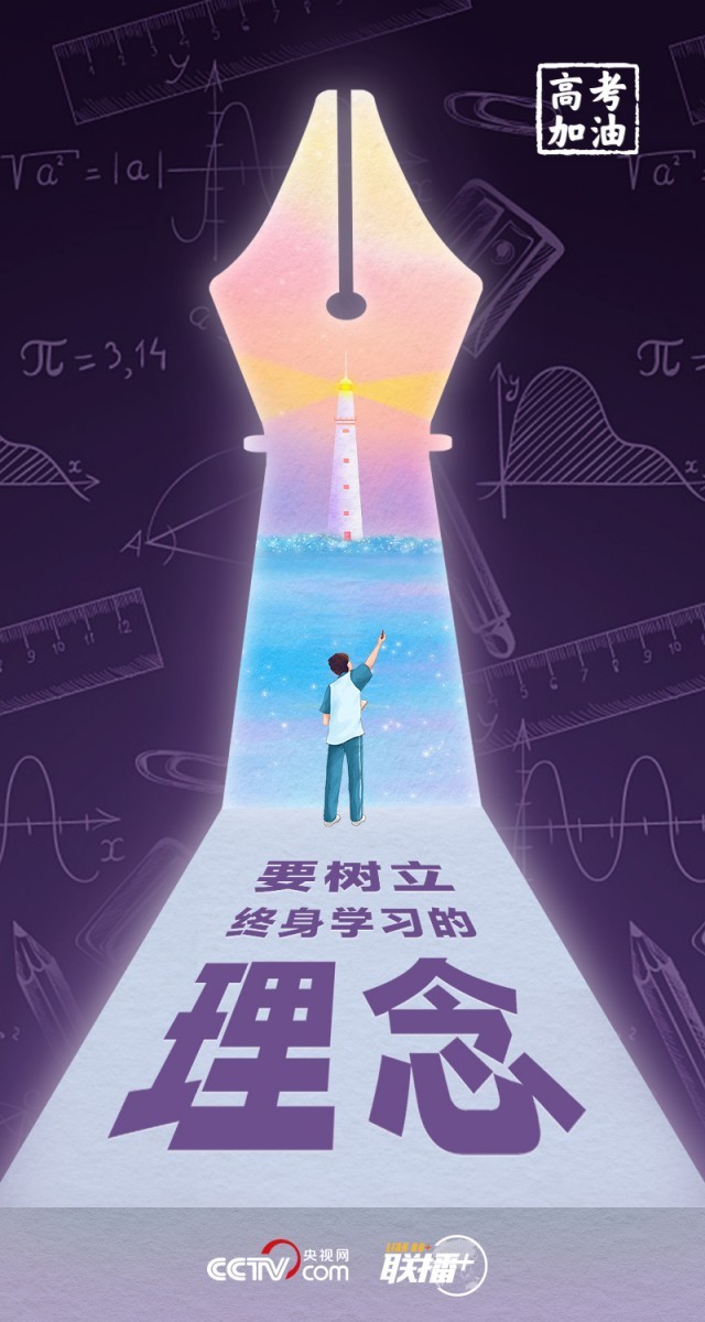 高考開考 總書記送給莘莘學(xué)子的奮斗箴言