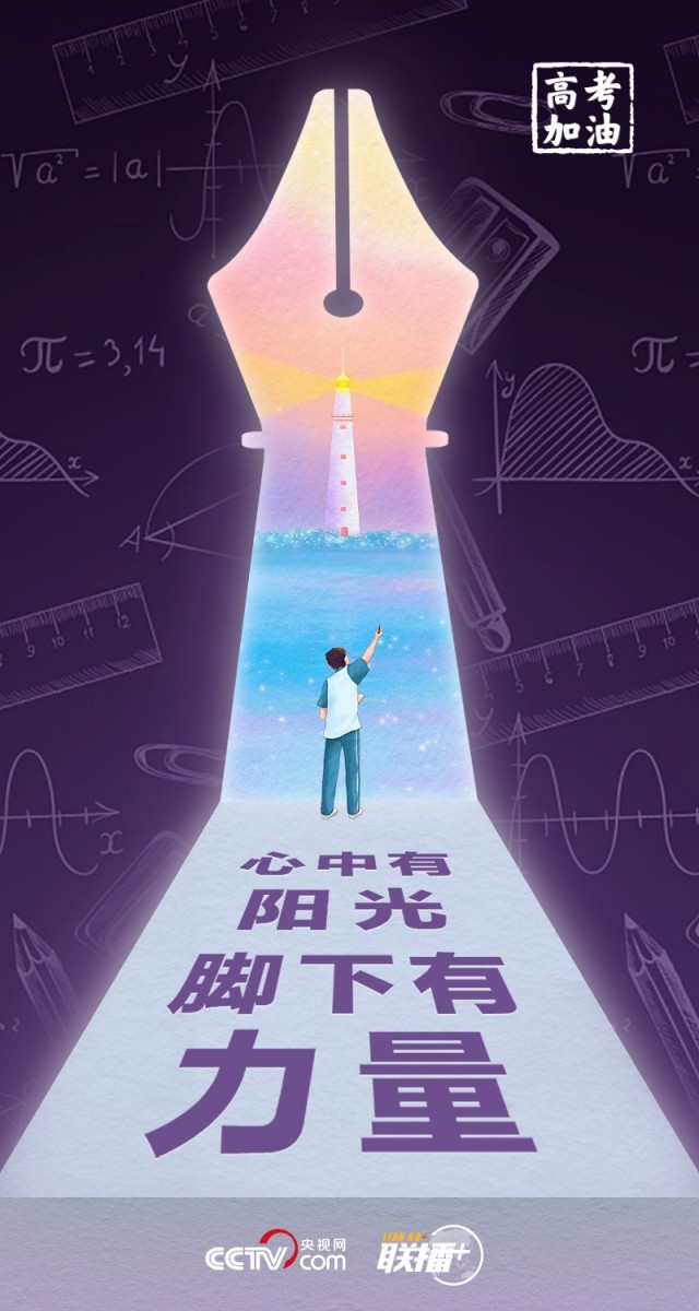高考開考 總書記送給莘莘學(xué)子的奮斗箴言