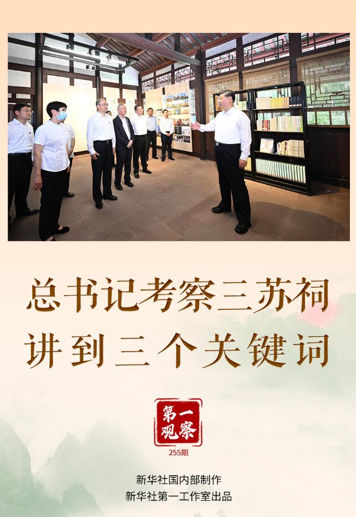 第一觀察丨總書記考察三蘇祠，講到三個關(guān)鍵詞