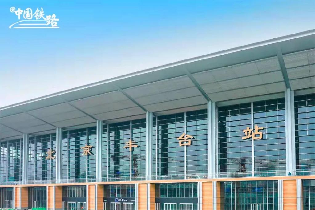 亞洲最大鐵路樞紐客站北京豐臺(tái)站即將開通運(yùn)營(yíng)