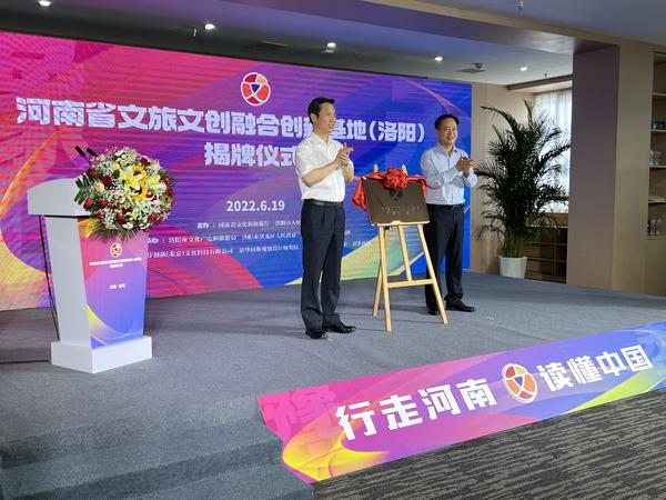 快訊！河南省文旅文創(chuàng)融合創(chuàng)新基地（洛陽）揭牌