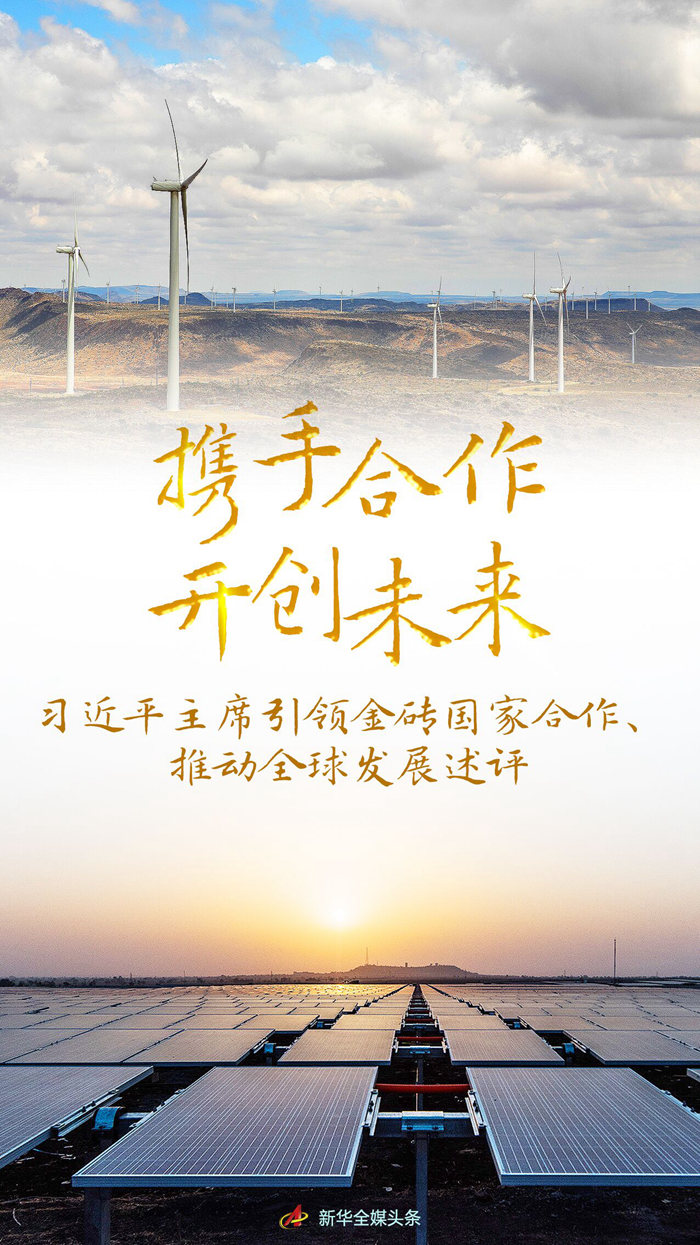 攜手合作 開(kāi)創(chuàng)未來(lái)——習(xí)近平主席引領(lǐng)金磚國(guó)家合作、推動(dòng)全球發(fā)展述評(píng)