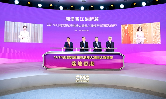 落地香港！總臺CGTN紀錄頻道和粵港澳大灣區(qū)之聲頻率7月1日起在港整頻道整頻率播出