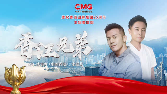 落地香港！總臺CGTN紀錄頻道和粵港澳大灣區(qū)之聲頻率7月1日起在港整頻道整頻率播出