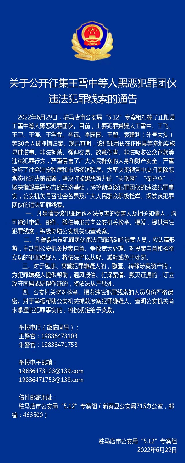 30多人被抓！駐馬店警方公開征集王雪中等人違法犯罪線索！