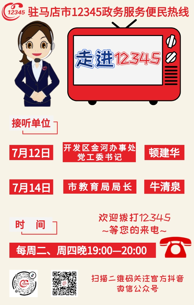 本周駐馬店市這兩家單位負(fù)責(zé)人接聽市12345政務(wù)服務(wù)熱線