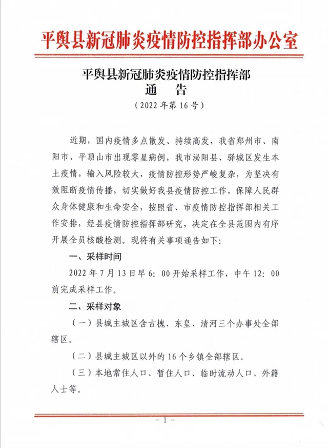 【重要提醒】7月13日，平輿縣全員核酸檢測！