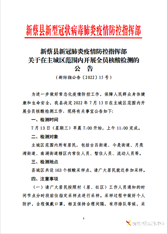 明天！新蔡縣主城區(qū)開展全員核酸檢測  