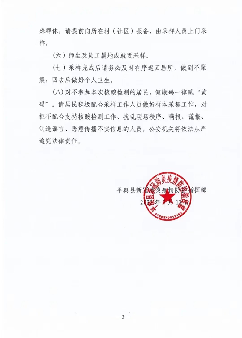 【重要提醒】7月13日，平輿縣全員核酸檢測！